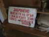 Емайлирана табела 50/30см Забранено е паленето огън в земеделските земи горите и пасища-заповед